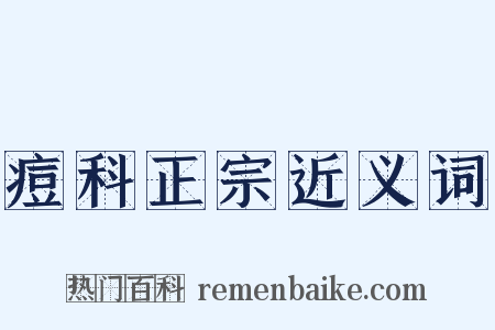 痘科正宗近义词是什么意思的图片